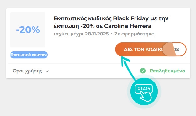 Παράδειγμα κωδικού έκπτωσης Attica
