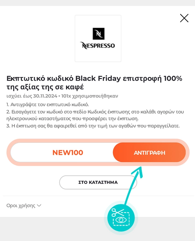 Οδηγίες για το πώς να αντιγράψετε τον κωδικό έκπτωσης για το Nespresso