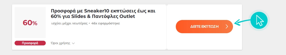 Πώς να χρησιμοποιήσετε τις εκπτώσεις Sneaker10