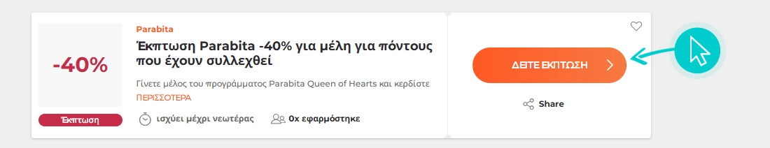 Πώς να χρησιμοποιήσετε τις εκπτώσεις Parabita