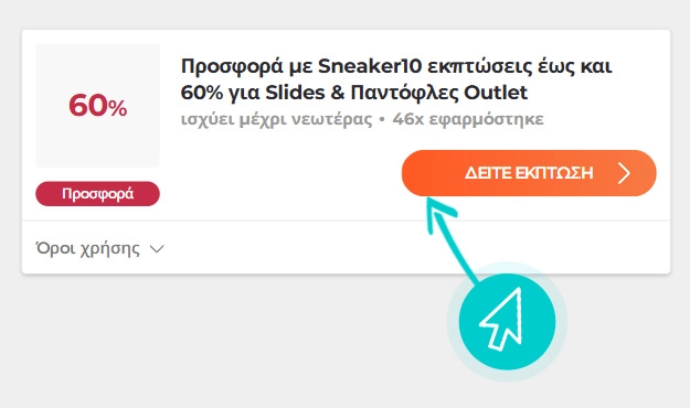 Πώς να χρησιμοποιήσετε τις εκπτώσεις Sneaker10