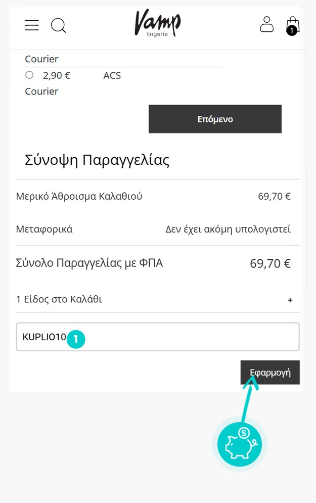 Οδηγίες για τον τρόπο εφαρμογής του κωδικού έκπτωσης στο καλάθι αγορών του Vamp