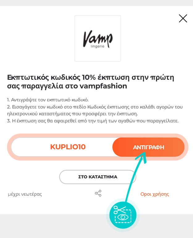 Οδηγίες για το πώς να αντιγράψετε τον κωδικό έκπτωσης για το Vamp