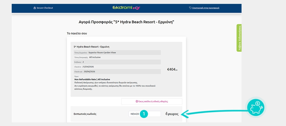Οδηγίες για τον τρόπο εφαρμογής του κωδικού έκπτωσης στο καλάθι αγορών του Ekdromi.gr