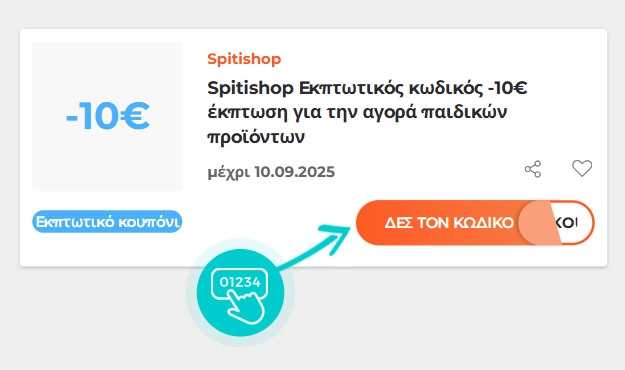 Παράδειγμα κωδικού έκπτωσης Spitishop