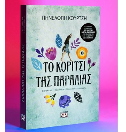Psichogios Το κοριτσι της παραλιας