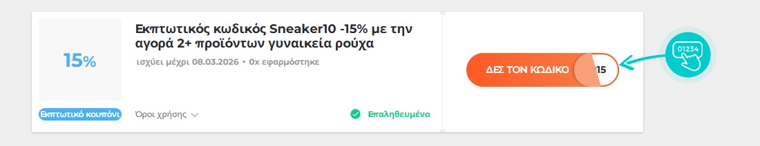 Παράδειγμα κωδικού έκπτωσης Sneaker10