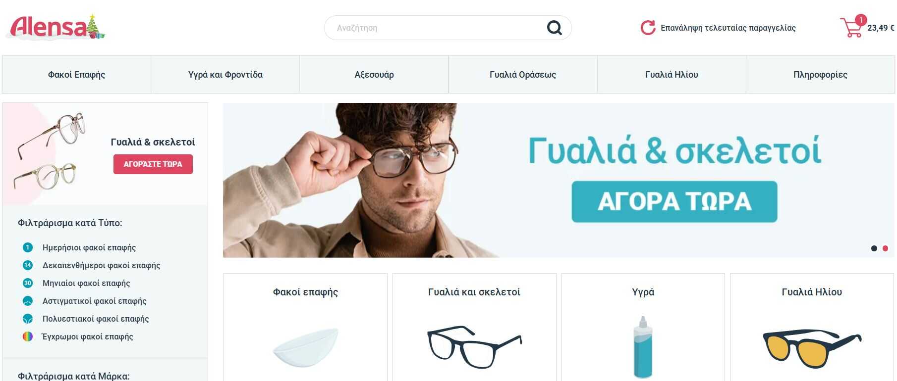 Alensa γυαλιά και σκελετοί