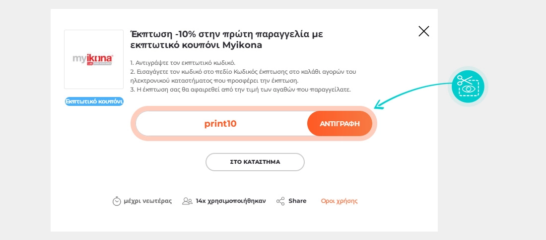 Οδηγίες για το πώς να αντιγράψετε τον κωδικό έκπτωσης για το myikona