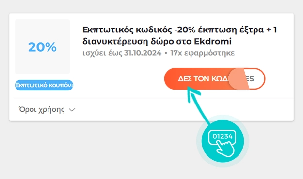 Παράδειγμα κωδικού έκπτωσης Ekdromi.gr