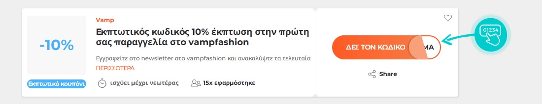 Παράδειγμα κωδικού έκπτωσης Vamp