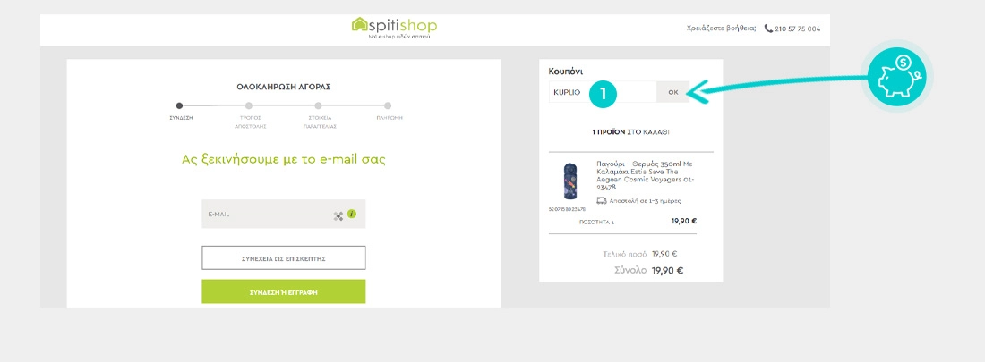 Οδηγίες για τον τρόπο εφαρμογής του κωδικού έκπτωσης στο καλάθι αγορών του Spitishop