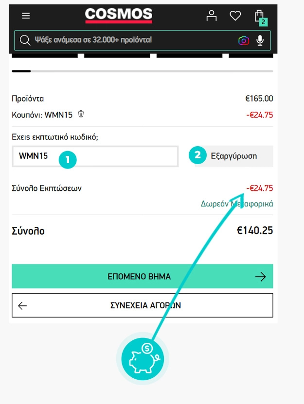 Οδηγίες για τον τρόπο εφαρμογής του κωδικού έκπτωσης στο καλάθι αγορών του Cosmos Sport
