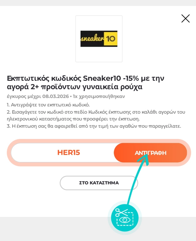 Οδηγίες για το πώς να αντιγράψετε τον κωδικό έκπτωσης για το Sneaker10