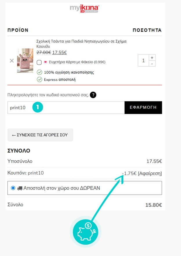 Οδηγίες για τον τρόπο εφαρμογής του κωδικού έκπτωσης στο καλάθι αγορών του myikona