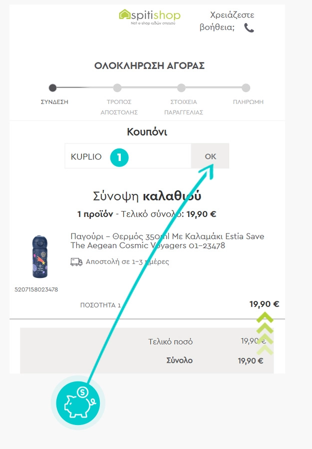 Οδηγίες για τον τρόπο εφαρμογής του κωδικού έκπτωσης στο καλάθι αγορών του Spitishop