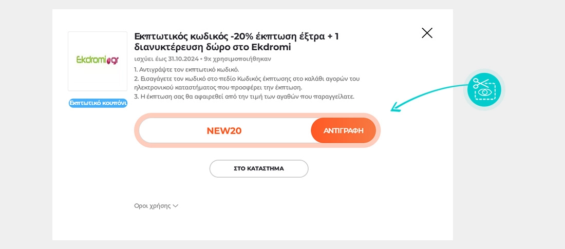 Οδηγίες για το πώς να αντιγράψετε τον κωδικό έκπτωσης για το Ekdromi.gr