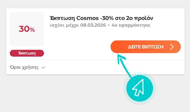 Πώς να χρησιμοποιήσετε τις εκπτώσεις Cosmos Sport