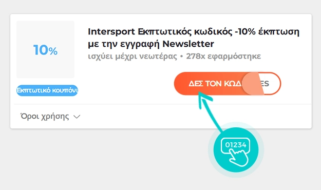 Παράδειγμα κωδικού έκπτωσης Intersport
