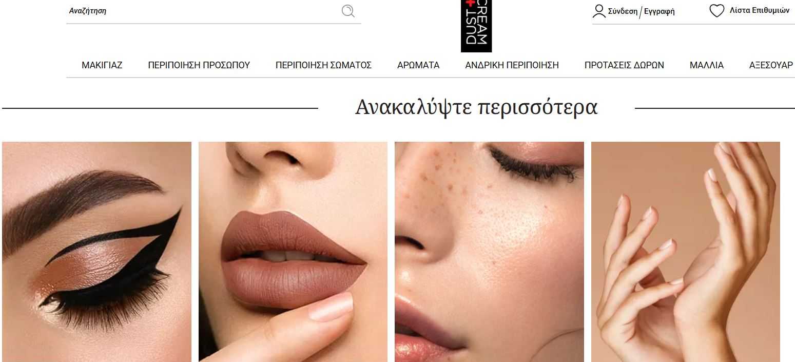 Dust and Cream καλλυντικά