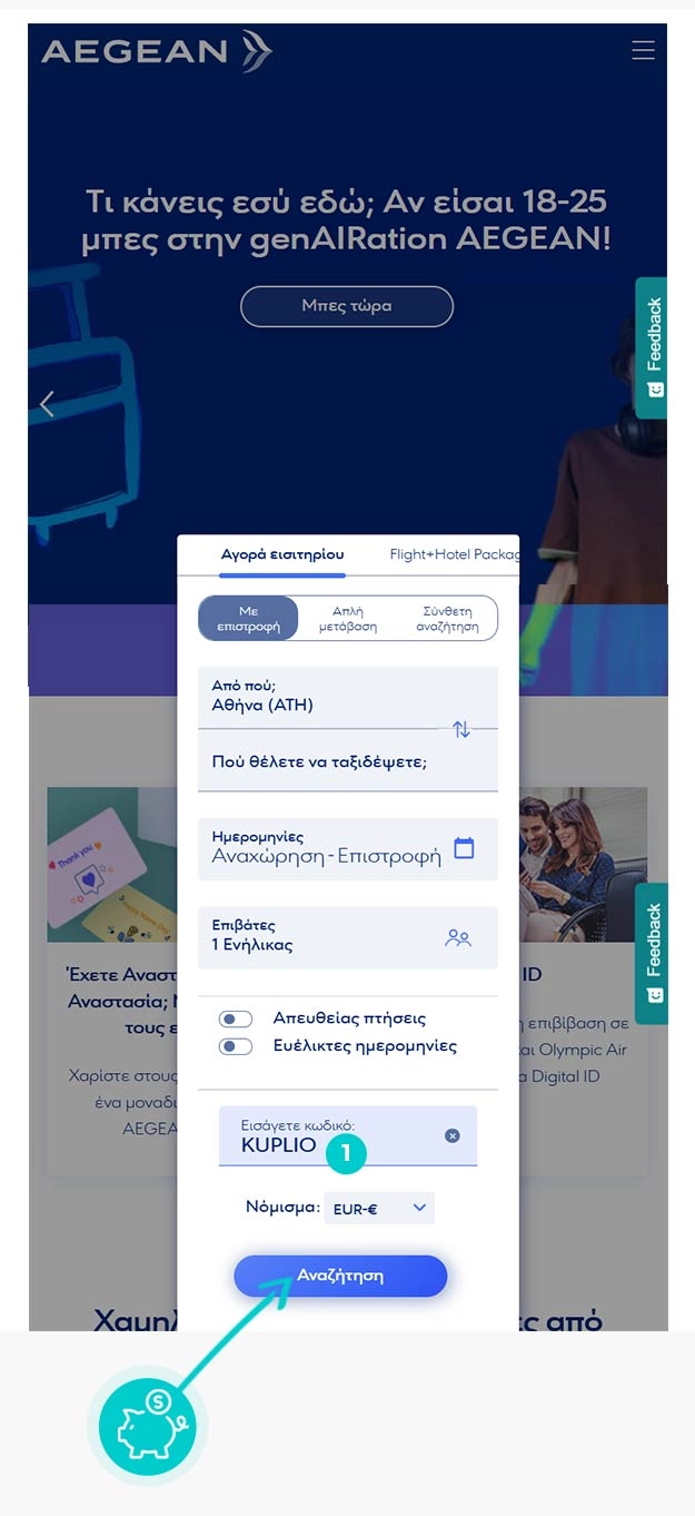 Οδηγίες για τον τρόπο εφαρμογής του κωδικού έκπτωσης στο καλάθι αγορών του Aegean