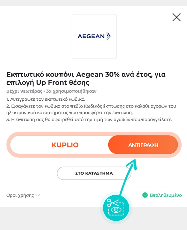Οδηγίες για το πώς να αντιγράψετε τον κωδικό έκπτωσης για το Aegean