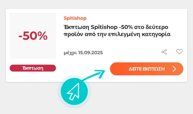 Πώς να χρησιμοποιήσετε τις εκπτώσεις Spitishop