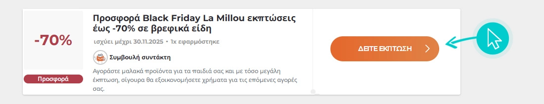 Πώς να χρησιμοποιήσετε τις εκπτώσεις La Millou