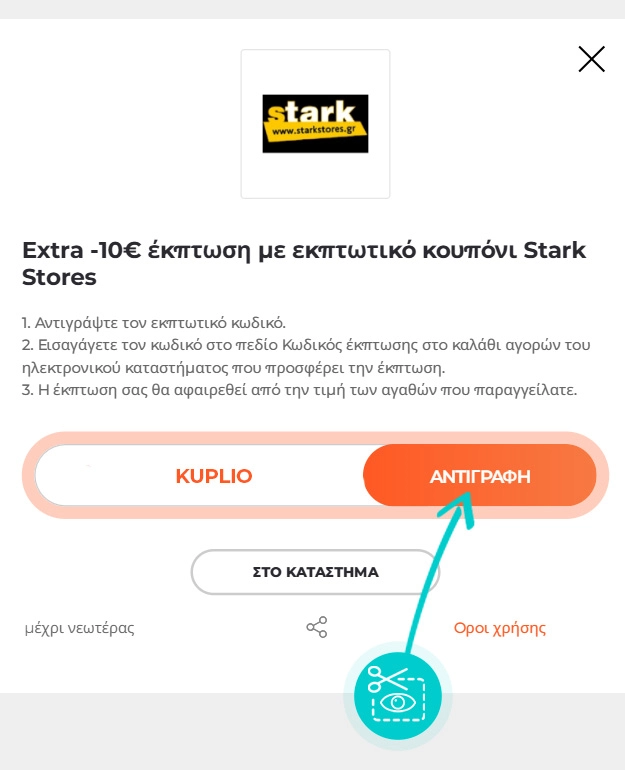 Οδηγίες για το πώς να αντιγράψετε τον κωδικό έκπτωσης για το Stark Stores