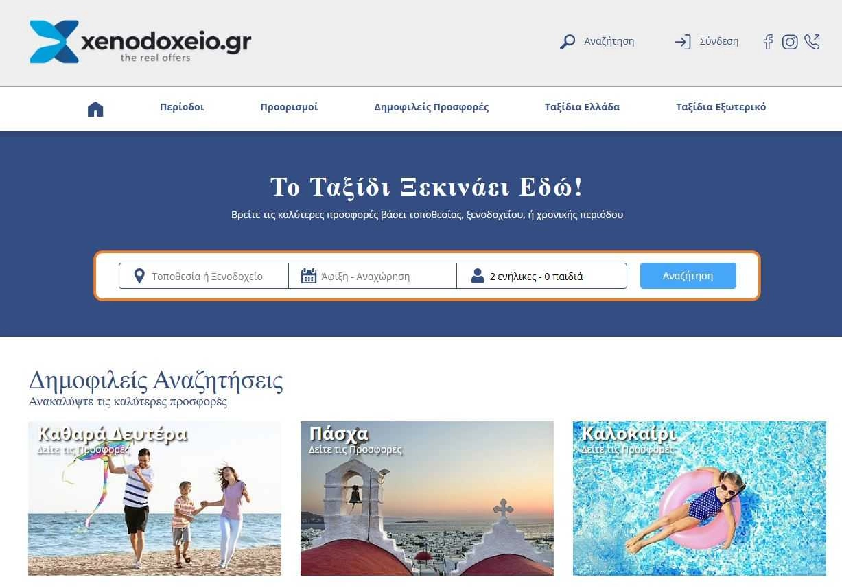 Αναζήτηση ανά εποχή, π.χ. καλοκαίρι ή Πάσχα, Καθαρά Δευτέρα