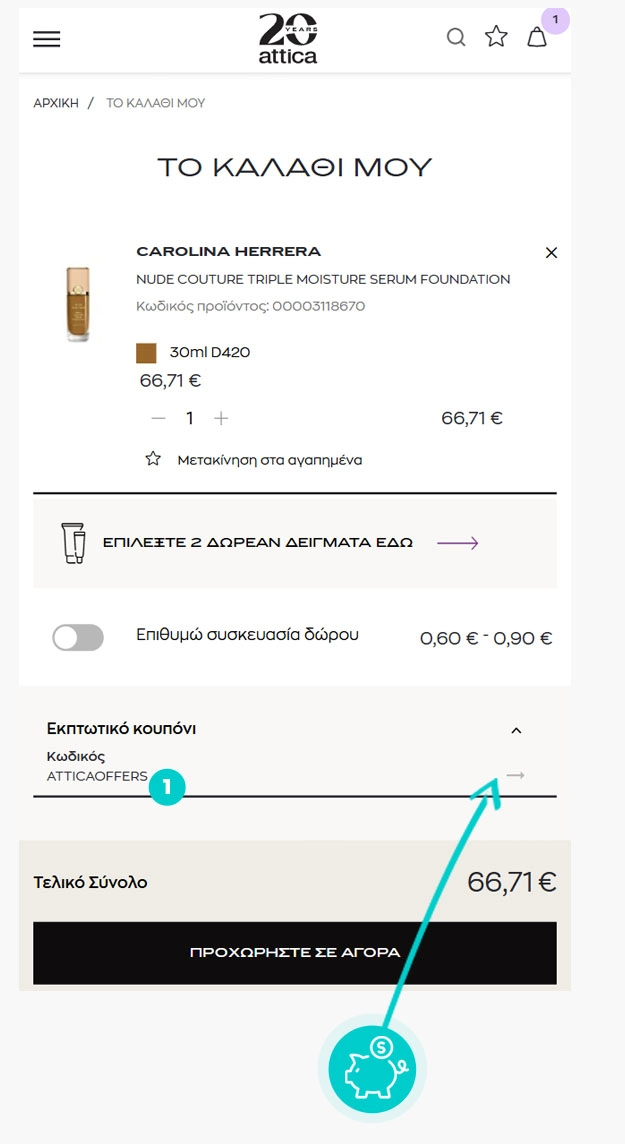 Οδηγίες για τον τρόπο εφαρμογής του κωδικού έκπτωσης στο καλάθι αγορών του Attica