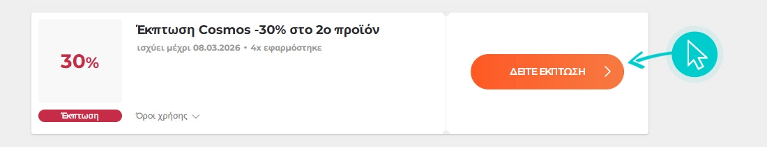 Πώς να χρησιμοποιήσετε τις εκπτώσεις Cosmos Sport