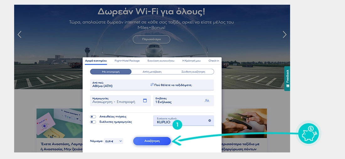 Οδηγίες για τον τρόπο εφαρμογής του κωδικού έκπτωσης στο καλάθι αγορών του Aegean