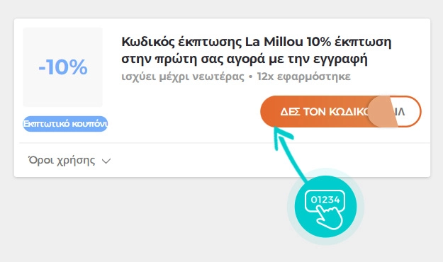 Παράδειγμα κωδικού έκπτωσης La Millou