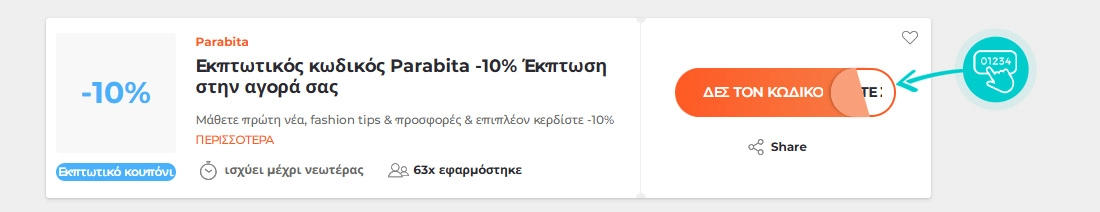Παράδειγμα κωδικού έκπτωσης Parabita