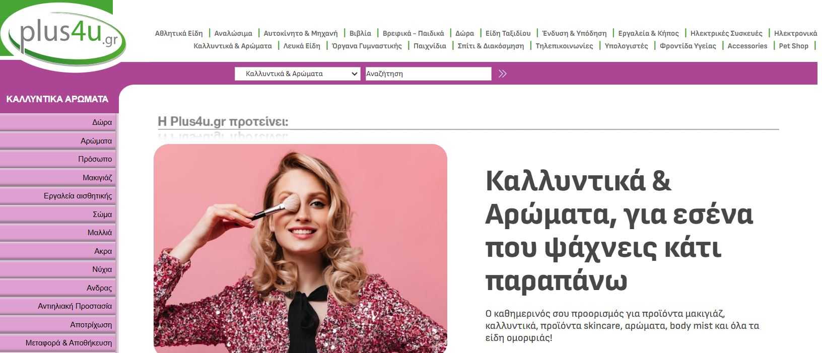 Plus4u καλλυντικά