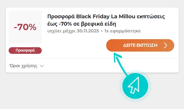 Πώς να χρησιμοποιήσετε τις εκπτώσεις La Millou