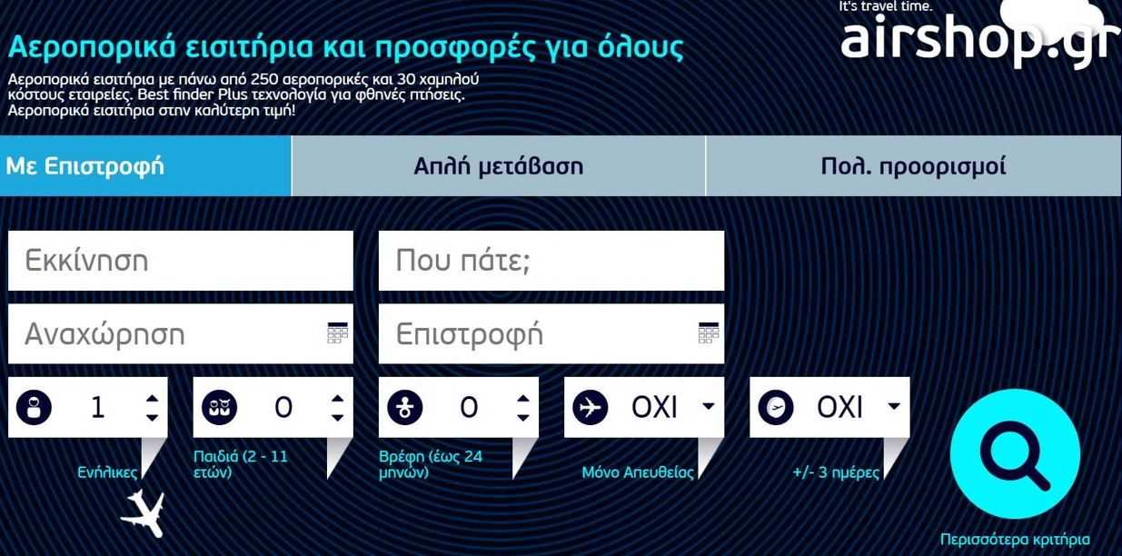 Μηχανή αναζήτησης πτήσεων απλής μετάβασης, μετ' επιστροφής ή πολλαπλών πτήσεων